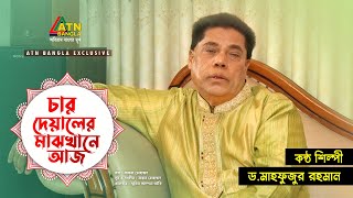 Char Deyaler Majkhane Aj  চার দেয়ালের মাঝখানে আজ  Dr Mahfuzur Rahman  Bangla Song [upl. by Ys374]