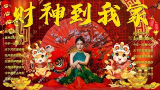 【2025恭賀新春】蛇年新年歌 🧨 新年快樂2025📀 Happy Chinese New Year 2025 🧧 Lagu Imlek 2025 [upl. by Eimerej143]