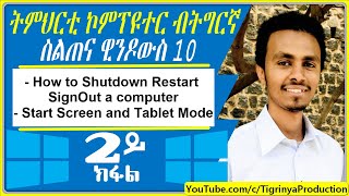 02 Windows 10 ምሉእ ትምህርቲ ኮምፒተር How to Shutdown Restart SignOut a computer Start Screen and Tabl [upl. by Absa]