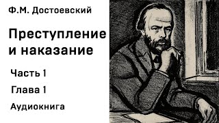 Ф М Достоевский Преступление и наказание Часть 1 Глава 1 Аудиокнига Слушать Онлайн [upl. by Bluma26]