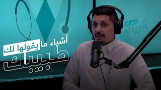 الصحة العامة مع د أحمد العمار  أشياءمايقولهالكطبيبك [upl. by Rehpotsihrc]