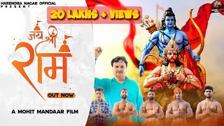 जय श्री राम Harendra NagarBhagwa Se Chola Haryanvi New Song 2023 jaishreeram elvishyadav [upl. by Ellehcim287]