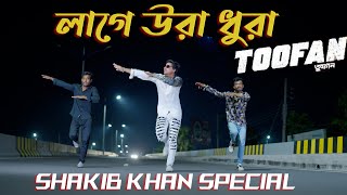 Laage Ura Dhura Dance  লাগে উরা ধুরা   Toofan  Shakib Khan Pritom Mimi Raihan  Max Ovi Riaz [upl. by Ennaxor]