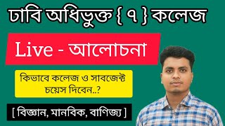 ঢাবি অধিভুক্ত ৭ কলেজ দিক নির্দেশনা  Du 7 College Subject choice 2024  7 College Admission 2024 [upl. by Tegdirb427]