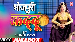 BHOJPURI KADDU  OLD BHOJPURI LOKGEET VIDEO JUKEBOX  MUNNI DEVI [upl. by Artnoed441]