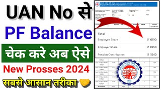 UAN No से PF Balance कैसे चैक करे ।। How to Check PF Amount 2024  सबसे आसान तरीका 💯 [upl. by Lisk]