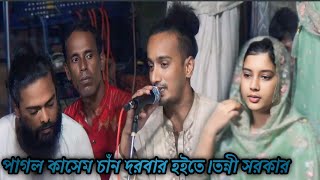 বুজিতে বুজিলে রে শ্যাম আমার মনের বেদনা।তুন্নী সরকার বনাম আবু তালেবJAHIRUL MEDIA HD [upl. by Cryan]