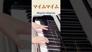 マイムマイム フォークダンスの曲 shorts 弾いてみた piano [upl. by Shirley20]