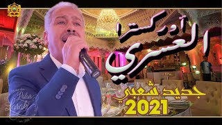 Palais Laraki  Orchestre ASRI  Ntouma l alama  أوركسترا العسري  نتوما العلامة [upl. by Edahsalof]