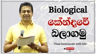 Biological කේන්දරේ බලාගමු  Tissa Jananayake with Life  EP 74 [upl. by Janeen]