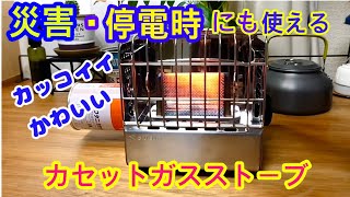 【防災グッズ】災害時や停電・車中泊・アウトドアで使えるコンパクトでカッコかわいいカセットガスストーブ。 [upl. by Gerta]