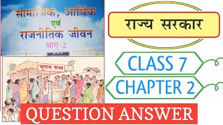 rajya sarkar class 7  samajik arthik rajnitik jeevan class 7 chapter 2 bihar board question answer [upl. by Ericksen]