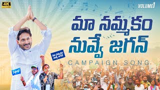 Maa Nammakam Nuvve Jagan Song  Volume1  YSRCP Campaign Song  YS Jagan New Song  YSRCP Songs [upl. by Elyag713]