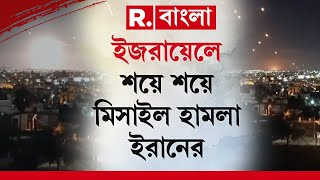 Iran Attcks on Israel  ইজরায়েলে শয়ে শয়ে মিসাইল হামলা ইরানের। ইজরায়েলে বাজল যুদ্ধের সাইরেন [upl. by Erika]