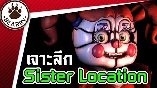 Bearry Gaming EP18 เจาะลึกเกม Five Nights at Freddys Sister Location  วิธีเล่น  ตัวละคร [upl. by Lion]