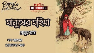 মানুষের মহিমা  প্রফুল্ল রায়  Bengali Audio Story audiobook [upl. by Enyaj]