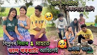 বিপুলৰ বিয়াৰ 1 মাহতে ভাল খবৰটো আহিলেই🤭Party দিলে আমাক❤️ [upl. by Ymac644]