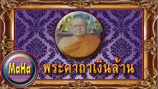 พระคาถาเงินล้าน 108 จบ  หลวงพ่อฤๅษีลิงดำวัดท่าซุง [upl. by Nnaeiram814]