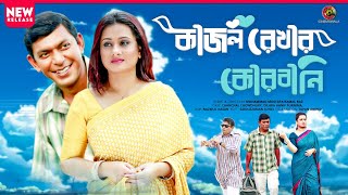 KAJOL REKHAR KORBANI  ft Chanchal Chowdhury amp Purnima  Romantic Comedy Drama  Bangla Natok [upl. by Arianna]