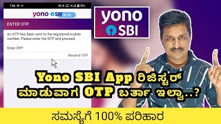 Yono SBI App OTP Not Receiving Problem Solved In Kannada [upl. by Haronid230]