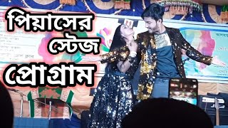 পিয়াসের মন্স কাপানো নাচ  NMS Piyas amp Priyanka Stage Program 2022 [upl. by Libnah]