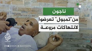 ناجون من منطقة تمبول السودانية يروون قصص انتهاكات الدعم السريع [upl. by Etnoj804]