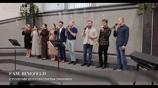 У Голгофского распятья тишина Fam Binefeld [upl. by Gentry710]