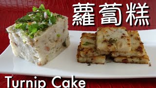 ENG SUB ★ 蘿蔔糕 一 簡單做法 ★  Turnip Cake [upl. by Schinica]