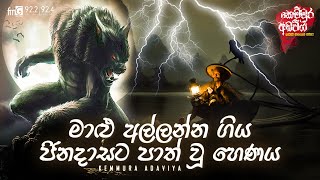 Malu Allanna Giya Jinadasata Path Wu Henaya  Kemmura Adaviya  FM Derana [upl. by Spector536]