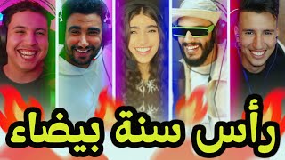 سنة بيضاء سعيدة 🤣🤣 [upl. by Fen626]