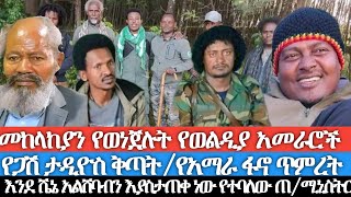 መከላከያ እየጠበቀን አይደለም ብለው የወነጀሉት የወልድያ አመራሮችየጋሽ ታዲዮስ ቅጣት የአማራ ፋኖ ጥምረት እንደ ሼኔ አልሸባብን እያሰለጠነ ነው የተባለው [upl. by Grishilde]