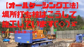 場所打ち杭 オールケーシング工法の施工サイクル ジャッキセット～生コン打設まで！ [upl. by Fae]