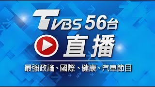 【ON AIR】TVBS 56頻道 24小時LIVE直播│대만 TVBS 24시간 생방송│TVBS 24時間ライブ配信中 [upl. by Nylecoj]