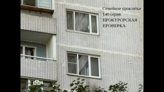 Прокурорская проверка 140 серия Семейное проклятие [upl. by Charmaine]