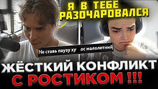 Nix  Жёсткий КОНФЛИКТ с Ростиком на СТРИМЕ  😮🔥 Реакция Ростика на слова Никса про НЕГО [upl. by Phenica]