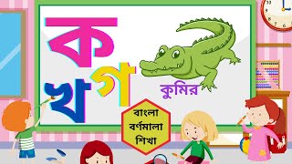 ব্যঞ্জনবর্ণ শিক্ষা ক খ গ ঘ Bangla Varnamala Bengali Alphabet Learning Banjonborno Bornomala 01Ot [upl. by Admama91]