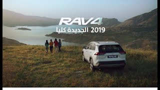 Rav4 2019  راف فور ٢٠١٩ [upl. by Ruella]