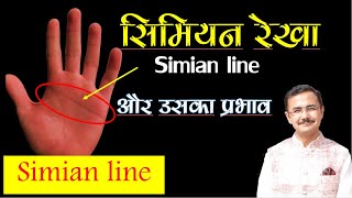 Simian Line  सिमियन रेखा और इसके प्रभाव  Simian line and its effect  Palmistry lesson  96 [upl. by Seidule966]