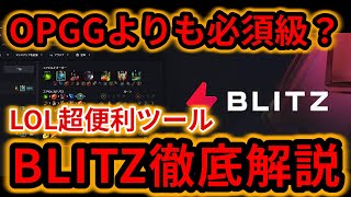 【LOL初心者解説】OPGGだけじゃない必須のツール「BLITZ」の使い方【簡単ビルド】 [upl. by Canica]