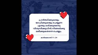 Daily Bible Verses  Mark 11 24  മാർക്കോസ് 1124 [upl. by Ahaelam]