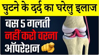 घुटने के दर्द का घरेलू इलाज 2023  Knee Arthritis Pain Treatment Hindi 2023  Knee Replacement Hindi [upl. by Norud]