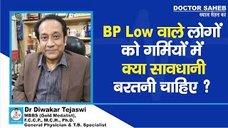 Dr Diwakar Tejaswi बता रहे BP Low वालों को Summer में क्या Precautions लेना है  नहीं तो [upl. by Sherri349]