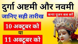 Navratri Ashtami Navmi Date Time 2024  शारदीय नवरात्रि अष्टमी नवमी कब है 2024 कन्या पूजन मुहूर्त [upl. by Newo]