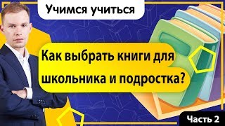 Как правильно выбирать книги для детей школьников и подростков Учимся учиться [upl. by Yvi760]