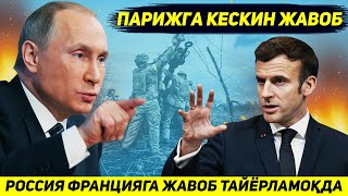 ЯНГИЛИК  ФРАНЦИЯГА КАРШИ РОССИЯНИ ЯНГИ КУРОЛЛАРИ ЙУЛГА ЧИКМОКДА [upl. by Senhauser]