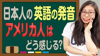 ネイティブは日本人の英語の発音に対してこう思っている〔207〕 [upl. by Laverne]