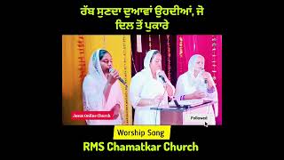 ਰੱਬ ਸੁਣਦਾ ਦੁਆਵਾਂ ਉਹਦੀਆਂ ਜੋ ਦਿਲ ਤੋਂ ਪੁਕਾਰੇ। Masih Worship Song। Jesus Song Punjabi। New Masih Song [upl. by Cerelly]