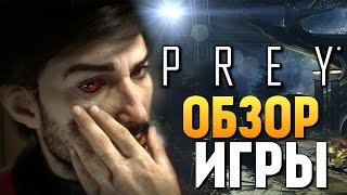 PREY  ВЫШЛА ОБЗОР ОТ БРЕЙНА [upl. by Francoise]