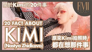 FMI MODEL ｜20 fact about me  Kimi Nastya Zhidkova ｜人間精靈白化症模特兒Kimi的20個秘密 [upl. by Nerissa444]