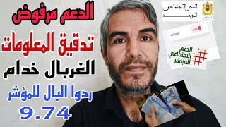 صافي بدا الزيار فالدعم المباشر بزاف تقطع لهم الدعم بسبب المؤشر و أخطاء المنصة asdma [upl. by Kassandra615]